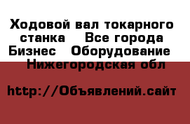 Ходовой вал токарного станка. - Все города Бизнес » Оборудование   . Нижегородская обл.